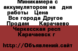 Миникамера с аккумулятором на 4:дня работы › Цена ­ 8 900 - Все города Другое » Продам   . Карачаево-Черкесская респ.,Карачаевск г.